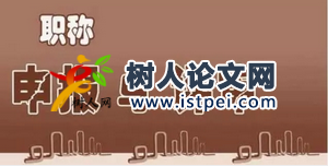 水處理論文