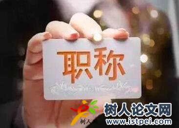 果樹技術人員評職稱