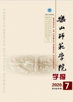 樂山師范學院學報雜志省級期刊征