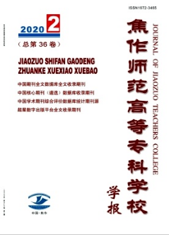 焦作師范高等專科學校學報雜志省