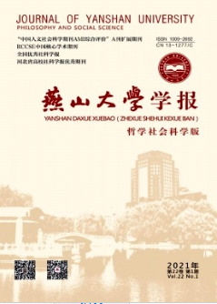 燕山大學(xué)學(xué)報(哲學(xué)社會科學(xué)版)