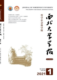 西北大學(xué)學(xué)報(哲學(xué)社會科學(xué)版)