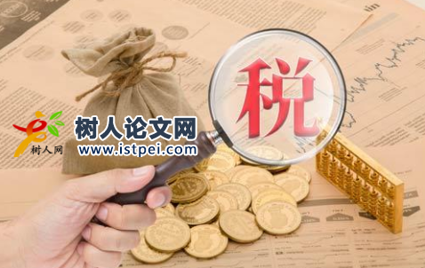 分析稅收對(duì)財(cái)政收入影響的學(xué)術(shù)文獻(xiàn)