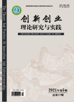 創(chuàng)新創(chuàng)業(yè)理論研究與實(shí)踐