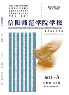 信陽(yáng)師范學(xué)院學(xué)報(bào)(哲學(xué)社會(huì)科學(xué)版)