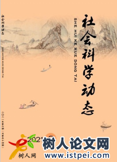 社會科學動態期刊征稿方向