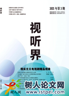視聽界是什么領域期刊發表什么論文